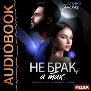 Клуб юных жен 2. Не брак, а так - Алина Ланская