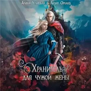 Заложница долга 2. Хранитель для чужой жены - Алина Углицкая, Лилия Орланд