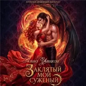 Хроники Драконьей империи 7. Заклятый мой суженый - Алина Углицкая