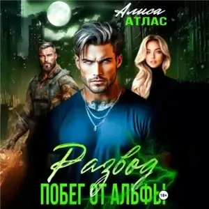 Развод. Побег от Альфы - Алиса Атлас