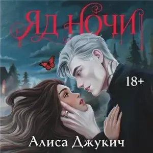 Яд ночи - Джукич Алиса