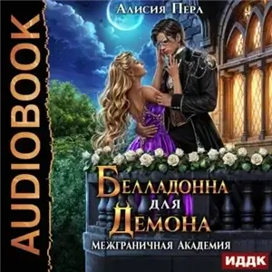 Межграничная Академия 6. Белладонна для Демона - Алисия Перл