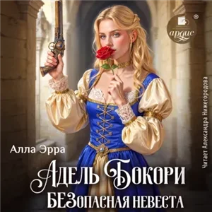 Адель Бокори. Безопасная невеста - Алла Эрра