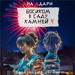 Попаданка в дораму. Босиком в саду камней. Книга 4 - Ана Адари
