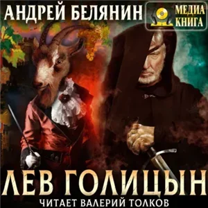 Мечом и смехом 1. Лев Голицын - Андрей Белянин