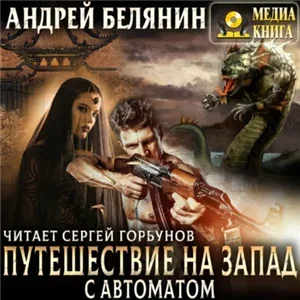 Мечом и смехом 2. Путешествие на Запад с автоматом - Андрей Белянин