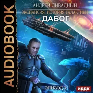 Экспансия. История Галактики 3. Дабог - Андрей Ливадный