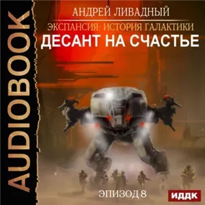 Экспансия. История Галактики 8. Десант на Счастье - Андрей Ливадный