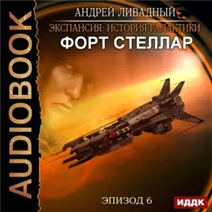 Экспансия. История Галактики. Форт Стеллар - Андрей Ливадный