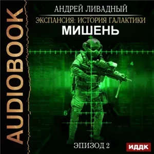 Экспансия. История Галактики 2. Мишень - Андрей Ливадный