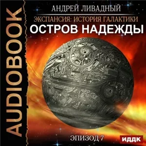 Экспансия: История Галактики 7. Остров Надежды - Андрей Ливадный