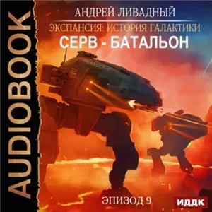 Экспансия. История Галактики 9. Серв-батальон - Андрей Ливадный