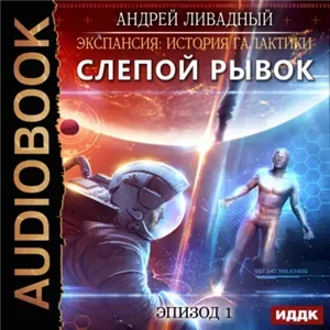 Экспансия. История Галактики 1. Слепой рывок - Андрей Ливадный