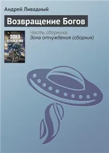 Экспансия. История Галактики 6. Возвращение Богов - Андрей Ливадный