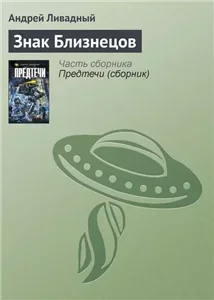 Экспансия. История Галактики 4. Знак близнецов - Андрей Ливадный