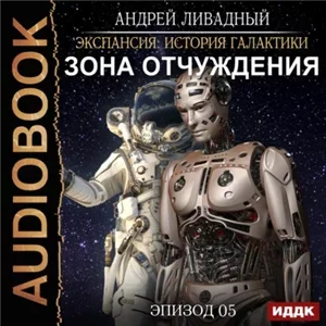 Экспансия. История Галактики 5. Зона Отчуждения - Андрей Ливадный