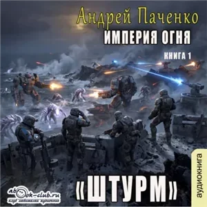 Империя огня. Книга 1. Штурм - Андрей Панченко