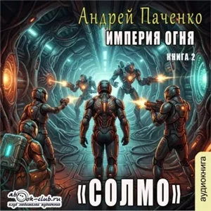 Империя огня. Книга 2. Солмо - Андрей Панченко