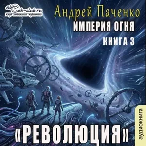 Империя огня. Книга 3. Революция - Андрей Панченко