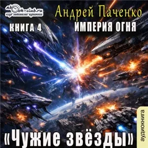 Империя огня. Книга 4. Чужие звёзды - Андрей Панченко