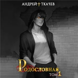 Линия крови. Родословная. Том 1 - Андрей Ткачев