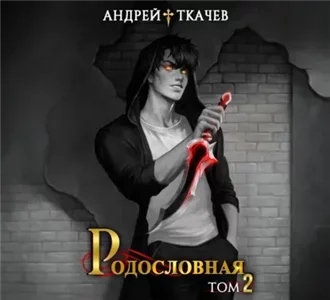Линия крови. Родословная. Том 2 - Андрей Ткачев