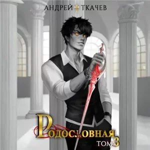 Линия крови: Родословная. Том 3 - Андрей Ткачев