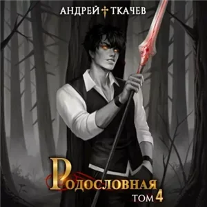 Линия крови. Родословная. Том 4 - Андрей Ткачев