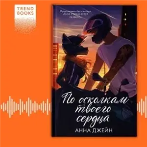 Хулиган и новенькая 2. По осколкам твоего сердца - Анна Джейн