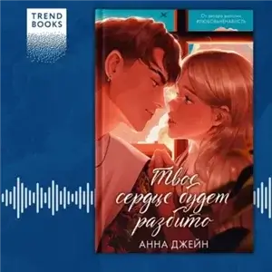 Хулиган и новенькая 1. Твое сердце будет разбито - Анна Джейн