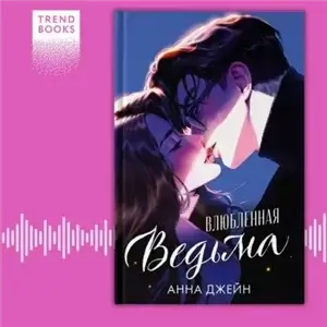 Восхитительная ведьма 2. Влюбленная ведьма - Анна Джейн