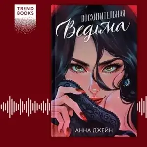 Восхитительная ведьма 1 - Анна Джейн