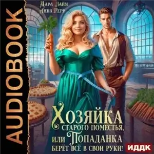 Хозяйки 1. Хозяйка старого поместья, или Попаданка берёт всё в свои руки! - Анна Герр,  Дара Лайм