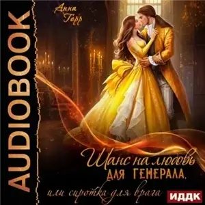 Шанс на любовь для генерала, или Сиротка для врага - Анна Герр
