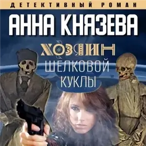 Дайнека. Игра в детектива 7. Хозяин шелковой куклы - Анна Князева