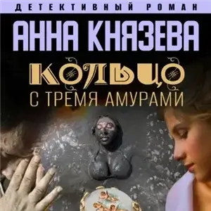 Дайнека. Игра в детектива 3. Кольцо с тремя амурами - Анна Князева