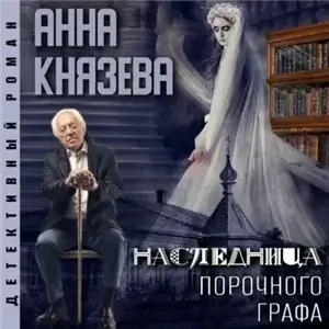 Дайнека. Игра в детектива 6. Наследница порочного графа - Анна Князева