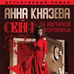 Дайнека. Игра в детектива 2. Сейф за картиной Коровина - Анна Князева