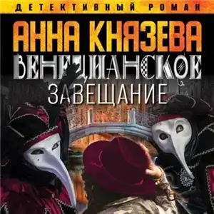 Дайнека. Игра в детектива 1. Венецианское завещание - Анна Князева