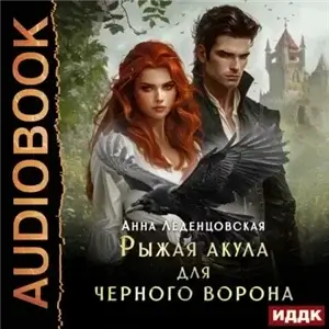 Приют попаданок 3. Рыжая Акула для черного ворона - Анна Леденцовская