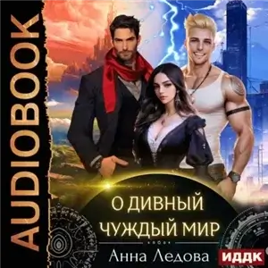 Слияние 1. О дивный чуждый мир - Анна Ледова