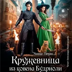 Кружевница из ковена Будриоли - Анна Лерн