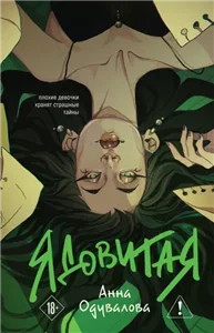 Ядовитая 1 - Анна Одувалова