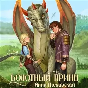 Болотный принц - Анна Пожарская