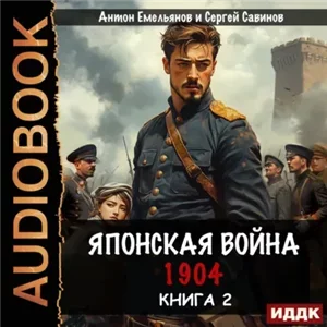 Японская война. 1904. Книга 2 - Сергей Савинов, Антон Емельянов