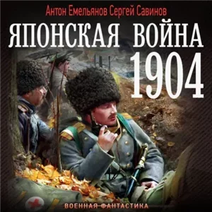 Японская война. 1904. Книга 1 - Сергей Савинов, Антон Емельянов