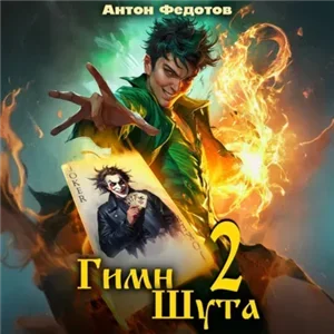 Гимн шута. Книга 2 - Антон Федотов