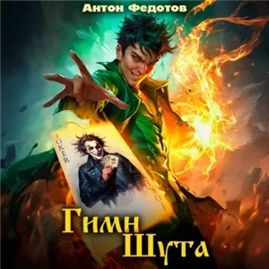 Гимн шута. Книга 1 - Антон Федотов