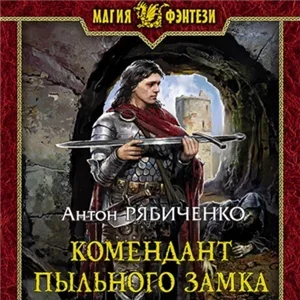 Властелин сумрачной долины 2. Комендант Пыльного замка - Антон Рябиченко