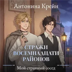 Стражи восемнадцати районов 1. Мой странный сосед - Антонина Крейн
